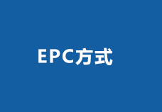 EPC方式