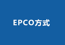 EPCO方式