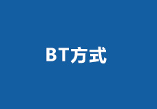 BT方式